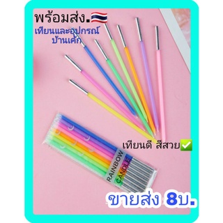 🏠🎂🇹🇭 เทียนวันเกิด เทียนยยาว 1แพค 8แท่ง สไตล์ เกาหลี 🌈 #เทียนและอุปกรณ์เค้ก.