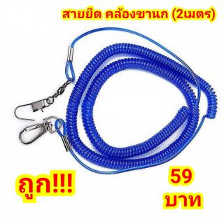 สายยืดคล้องขานก ยาว 2 เมตร ***ถูก!!!***