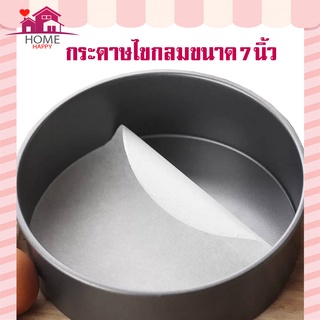 กระดาษไขกลมรองอบเค้ก (food grade) กระดาษไขรองอบกลม กระดาษรองอบ กระดาษรองขนม กระดาษไขรองอบ