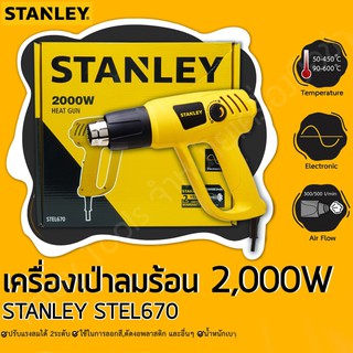 เครื่องเป่าลมร้อนStanleyรุ่นSTEL670ขนาด2000w.สีเหลือง