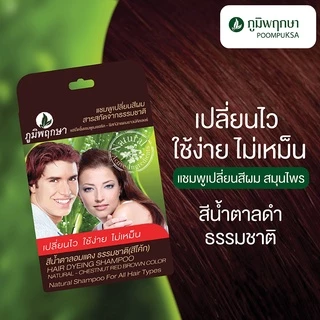 (แบบซอง) ภูมิพฤกษา แชมพูปิดผมขาว เปลี่ยนสีผม Poompuksa Hair Dyeing Shampoo 25 ml.