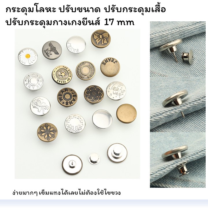 #กระดุมขยายเอว #กระดุมขยายกางเกงยีน #ซ่อมกระดุม #อุปกรณ์ซ่อมเสื้อผ้า #DIY