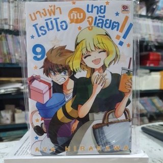 นางฟ้าโรมิโอกับนายจูเลียด เล่ม 1 - 9 ยังไม่จบ