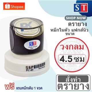 STตรายาง วงกลม 4.5 ซม แบบหมึกในตัวแบบแฟกส์นิว หมึกเกรด A กันน้ำ