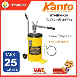 ถังอัดจารบี ถังอัดจารบีมือโยก KANTO รุ่น KT-HDG-25 ความจุถัง 25 ลิตร