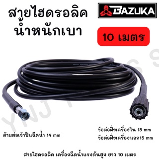 BAZUKA ของแท้ สายไฮดรอลิค สายฉีดน้ำ เครื่องฉีดน้ำแรงดันสูง ยาว 10 เมตร (แบบเบา)