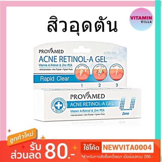 Provamed Acne Retinol A gel โปรวาเมด แอคเน่ เรตินอล เอ เจล แต้มสิวอุดตัน สิวผด สิวผื่น