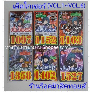 การ์ด ยูกิ (เด็ค ไกเซอร์ VOL.1~VOL.6) มี 6 ชุด ขายเด็คละ 50.บาท/การ์ดแปลไทย