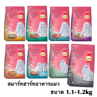 Smart Heart cat food🐱สมาร์ทฮาร์ท อาหารสำหรับแมวทุกสายพันธุ์ ขนาด 1.1-1.2kg