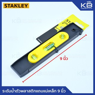 ระดับน้ำตัวพลาสติกแถบแม่เหล็ก 9 นิ้ว ทรงทอปิโด STANLEY ของแท้ รุ่น STHT42264