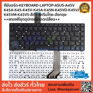 คีย์บอร์ด KEYBOARD LAPTOP ASUS A45V K45A K45 K45V K45A K45N K45VD K45VJ K45VM K45VS สีดำ สกรีนไทย-อังกฤษ