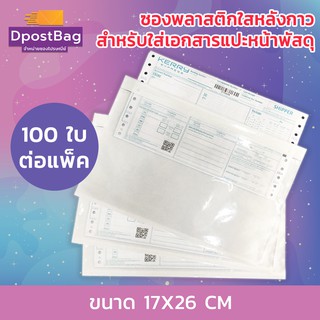 ซองพลาสติกใสหลังกาว สำหรับใส่เอกสารแปะหน้ากล่องพัสดุ ขนาด 17x26 cm (100ใบ)