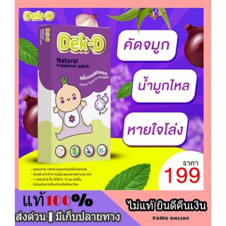 🍭 หอมม่วง 🍭 สติ๊กเกอร์หัวหอมเด็กดี Dekdee สูตรธรรมชาติ หายใจโล่ง สบาย คลายหวัด น้ำมูกไหล ภูมิแพ้ หอมนาน 6-8 ชั่วโมง