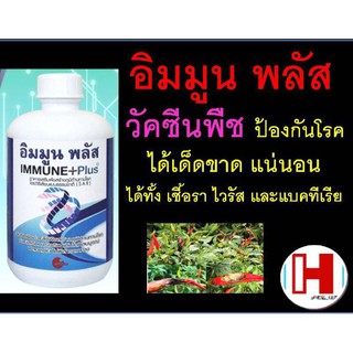 อิมมูนพลัส 1000 cc วัคซีนพืช