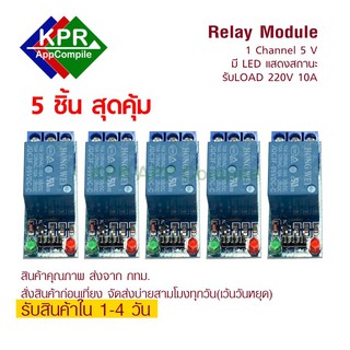 5 pcs Relay 5v 1 Channel Relay Module Low Level with optocoupler  Output 1 way  for arduino By KPRAppCompile