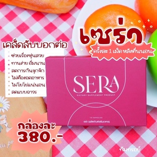 พร้อมส่ง SERA‼️ ผลิตภัณฑ์อาหารเสริมลดน้ำหนัก กระชับสัดส่วน ดื้อยาลดยาก เอาอยู่ ตัวใหม่แรงมาก #เซร่า