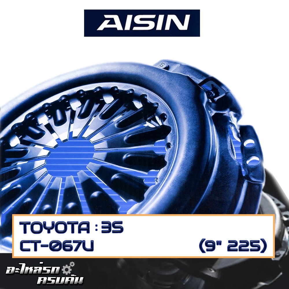 หวีคลัทช์ AISIN สำหรับ TOYOTA 3S ขนาด (9''x225) [CT-067U]