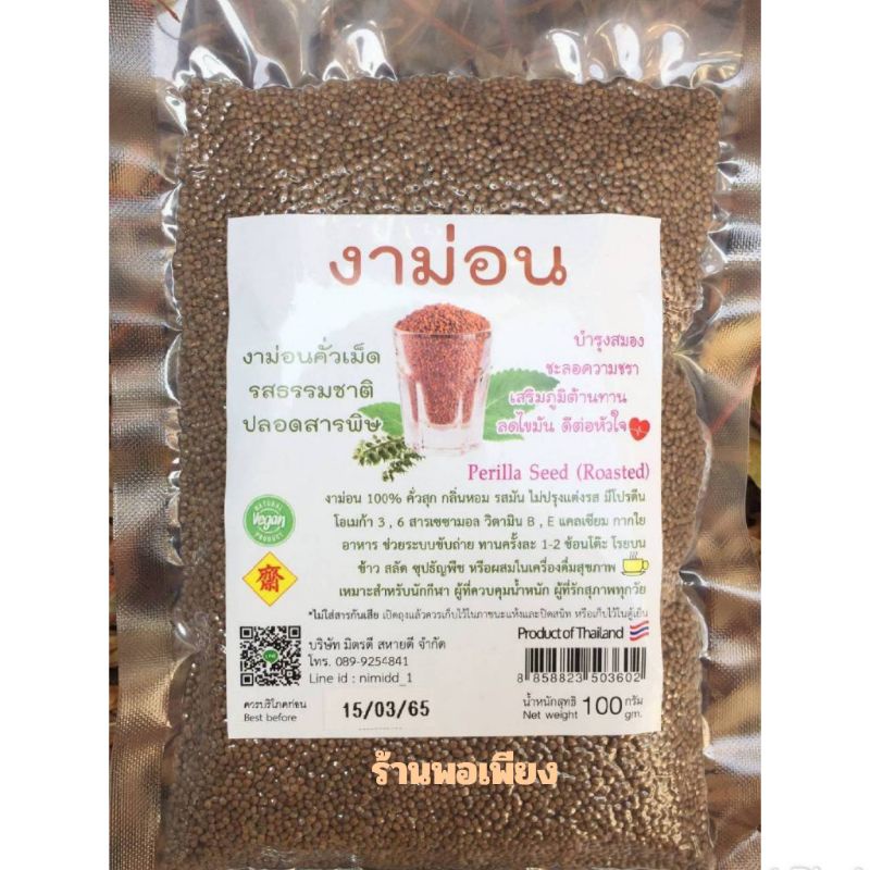 งาม่อน งาม่อนคั่วเม็ด งาขี้ม่อน นิมิตรดี ขนาด 100 กรัม