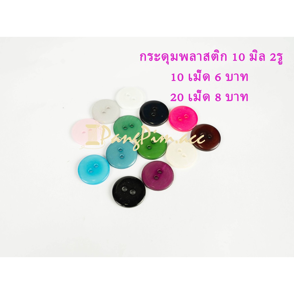 กระดุมพลาสติก 11.5 มิล กระดุมเสื้อผ้า (สี : หลากสี) ไม่มีขอบ ขนาด11.5 มิล 2รู แบ่งขาย 10เม็ด 20เม็ด