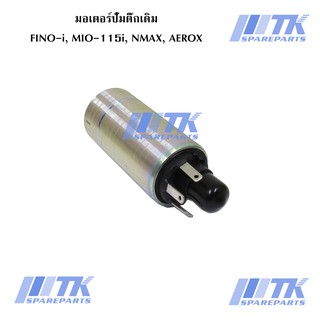 มอเตอร์ปั๊มติ๊กเดิม (แบบ 3 ปลั๊ก) FINO-i, MIO-115i, NMAX, AEROX, M-SLAZ