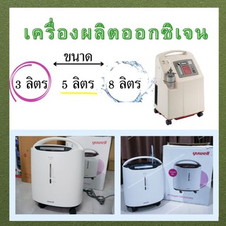 เครื่องผลิตออกซิเจน yuwell ขนาด 3 ลิตร - 10 ลิตร