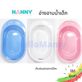 NANNY อ่างอาบน้ำเด็ก กะละมังอาบน้ำเด็ก พร้อมที่รองอาบน้ำตาข่าย