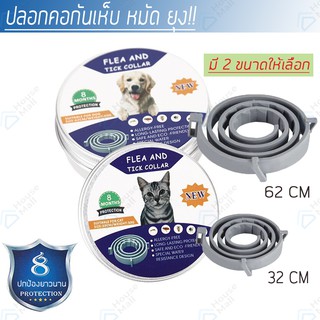 ปลอกคอกันเห็บ หมัด ยุง สุนัข แมว กันน้ำ ป้องกัน 8 เดือน Flea and tick collar
