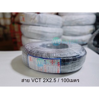 สายไฟ VCT 2x2.5  / 100เมตร ยี่ห้อ แอ๊นท์ (ANT)