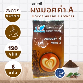 (พร้อมส่ง) ผงมอคค่าA ตราเจพี (JP: Jittapong) ขนาด 120g