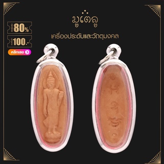 จี้พระ พระลีลา 25 พุทธศตวรรษ ปางลีลา อ.พุทธมณฑล จ.นครปฐม ปี 2500 เนื้อดิน เลี่ยมกรอบสแตนเลสแท้ 100%