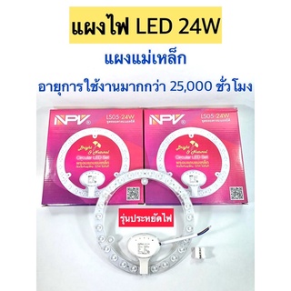 NPV แผงไฟLED แสงขาว 💡แถบแม่เหล็ก 24W (มอก.)