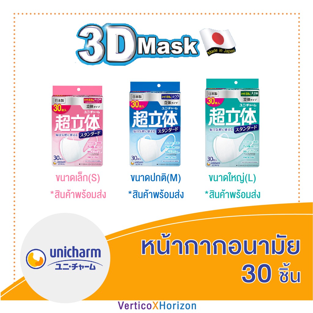 Unicharm 3D Mask หน้ากากอนามัย ขนาด S M L จำนวน 30 ชิ้น (นำเข้าจากญี่ปุ่น 100%) พร้อมส่งทุกวัน