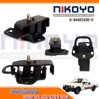 (พร้อมส่ง)ยางแท่นเครื่องซ้าย ISUZU TFR รหัสสินค้า 8-94482406-2 (ราคา/ตัว)  NIKOYO RUBBER PARTS