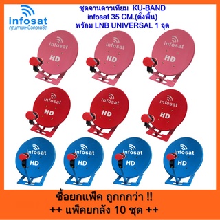 ชุดจานดาวเทียม KU-BAND infosat 35cm.(ตั้งพื้น) พร้อม LNB UNIVERSAL 1จุด แพ๊ค  10 ใบ