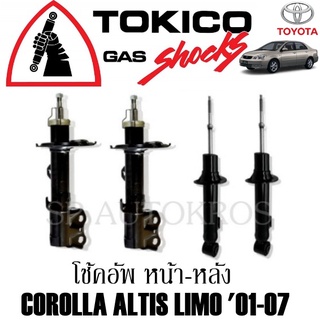 โช้คอัพ COROLLA ALTIS LIMO 01-07  คู่หน้า-หลัง TOKICO