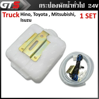 กระป๋องพักน้ำ กระบอกพักน้ำ ทั่วไป 24Volt+มอเตอร์ รถบรรทุก 1 ชุด สีขาว สำหรับ รถบรรทุกทั่วไป All Universal ปี 1985-2010