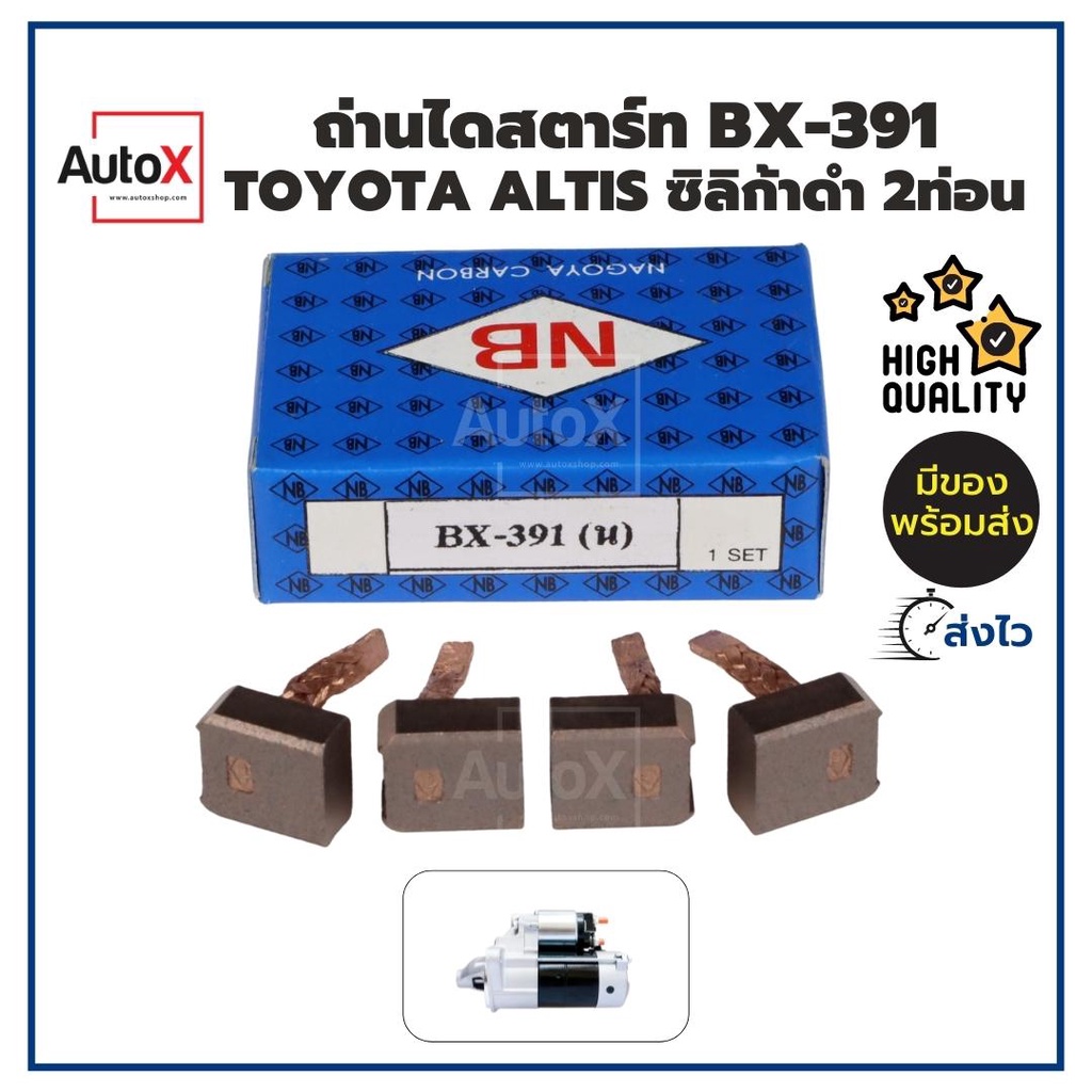 ถ่านไดสตาร์ท BX-391 BX-270 Toyota Altis AE100 ทดแม่เหล็ก ยี่ห้อNB คุณภาพพรีเมี่ยม (1ชุด/4ก้อน)
