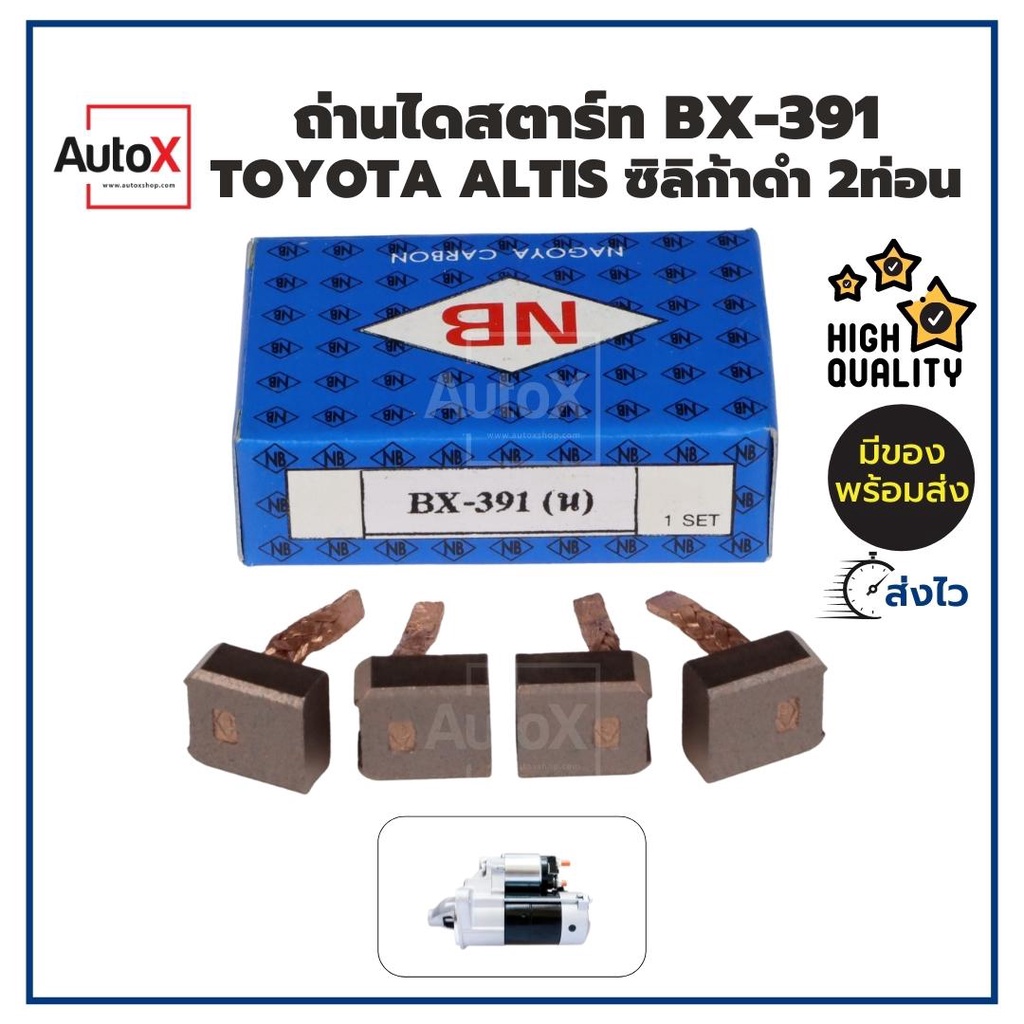 ถ่านไดสตาร์ท BX-391 BX-270 Toyota Altis AE100 ไดทดแม่เหล็ก ยี่ห้อNB (1ชุด/4ก้อน)