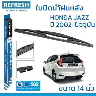 ใบปัดน้ำฝนหลัง REFRESH สำหรับ HONDA JAZZ ขนาด 14" BACKFIT ตรงรุ่น (RB620) รูปทรงสปอร์ต พร้อมยางรีดน้ำเกรด OEM ติดรถ