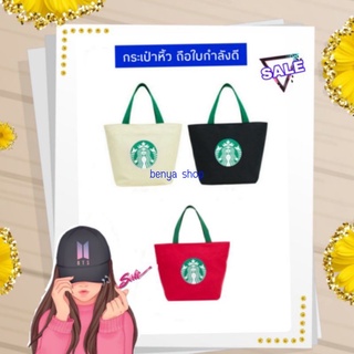 🤎🤍 💚 มาใหม่เพิ่มอีก 3 สี กระเป๋าหิ้วผ้าสกรีนลายสตาร์บัค กระเป๋าใส่ของ กระเป๋าผ้า กระเป๋าใบเล็ก กระเป๋าถือ กระเป๋าหิ้ว