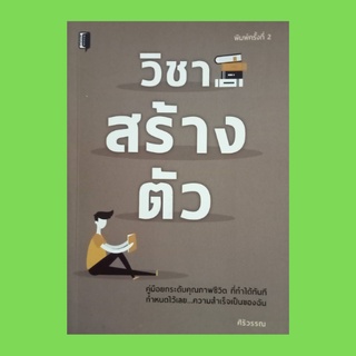 หนังสือจิตวิทยา วิชาสร้างตัว : จุดเริ่มต้นของชีวิตที่ดี ความต้องการของมนุษย์ ความจริงของชีวิต คำว่าความซื่อสัตย์