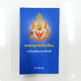 พจนานุกรมนักเรียน ฉบับเฉลิมพระเกียรติ ฉบับปรับปรุง