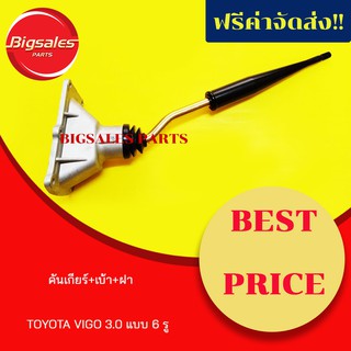 คันเกียร์+เบ้า TOYOTA VIGO 2.5-3.0