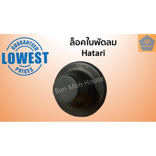 ฝาล็อคใบพัดลม 12”,14”,16”,18” ฮาตาริ Hatari , Hatari Blade Cap ล็อคใบ อะไหล่พัดลม