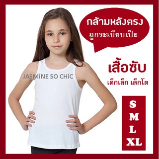 เสื้อซับเด็ก เสื้อกล้ามเด็ก หลังตรง สีขาว