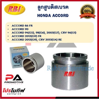 ลูกสูบดิสเบรก ลูกสูบคิสเบรค ยี่ห้อ RBI สำหรับรถฮอนด้า HONDA  ACCORD ตรวจสอบรุ่นรถได้ในรายละเอียดสินค้า