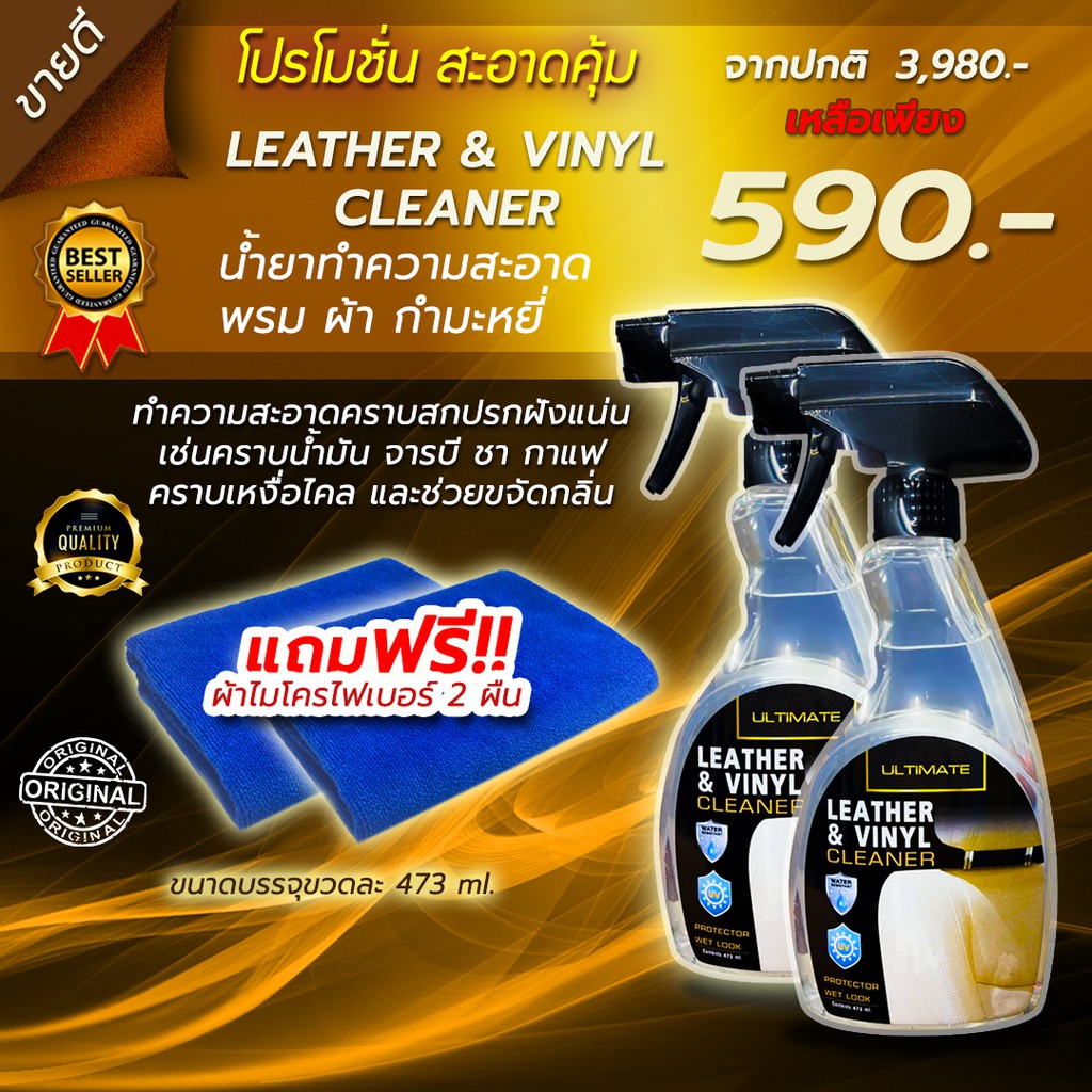 น้ำยาฟอกเบาะ ฟอกหนัง ultimate leather&vinyl cleaner สลายคราบสกปรกบนพื้นผิวได้อย่างหมดจด และปลอดภัย 400 ml.(2ขวด)