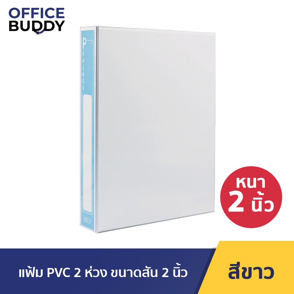 Orca ออร์ก้า แฟ้ม PVC 2 ห่วง ขนาดสัน 2 นิ้ว จำนวน 1 แฟ้ม แฟ้มเอกสาร แฟ้มห่วง แฟ้มPVC แฟ้มใส่เอกสาร แ