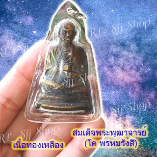 สมเด็จพระพุฒาจารย์ (โต พฺรหฺมรํสี)  1 องค์ ทองเหลือง เหลี่ยมอัดกรอบสวยงาม มีสินค้าพร้อมส่ง