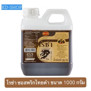 โรซ่า ซอสพริกไทยดำ Black Pepper  Sauce ขนาด 1000 กรัม สินค้าใหม่ สุดคุ้ม พร้อมส่ง